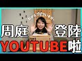 【周庭アグネス】周庭的YouTube channel始動！第一次開箱+砌figure（中日字幕）