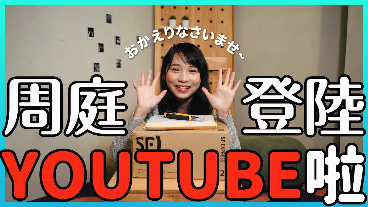 周庭アグネス 周庭的youtube Channel始動 第一次開箱 砌figure 中日字幕 Youtube