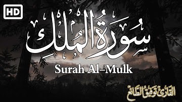 سورة الملك كاملة  تلاوة هادئة مريحة للنفس 💚| القارئ توفيق الطائع Surah Al Mulk