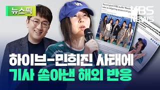 하이브-민희진 초유의 사태에 기사 쏟아낸 해외 언론 반응 [뉴스픽] / KBS 2024.04.26.