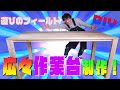 【DIY】作業効率UP間違いなし！広々～作業台制作！