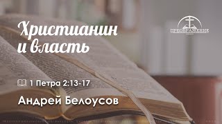 «Христианин и власть» | 1 Петра 2:13-17 | Андрей Белоусов