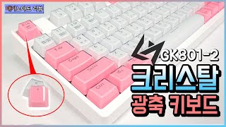 핑크색 크리스탈 키캡의 예쁜() 광축 키보드 긱스타 GK801-2 (피시방키보드)