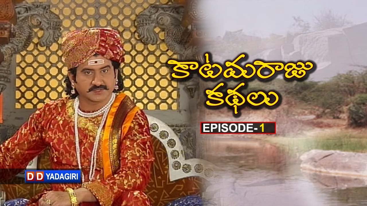KATAMARAJU KATHALU  |  EPISODE 1