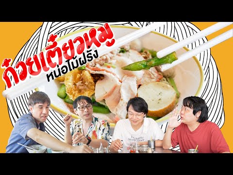 ก๋วยเตี๋ยวหมู หน่อไม้ฝรั่ง🍜 เวอร์ชัน 40 นาที