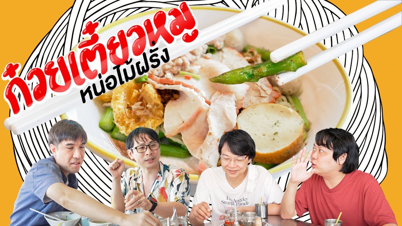 ก๋วยเตี๋ยวหมู หน่อไม้ฝรั่ง🍜 เวอร์ชัน 40 นาที