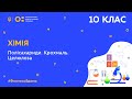 10 клас. Хімія. Полісахариди. Крохмаль. Целюлоза (Тиж.5:ПТ)