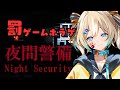 【夜間警備】いやべつに!全然!?怖くないし?!?!?【 天晴ひなた / WeatherPlanet 】