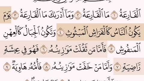 سورة القارعة | القارئ على جابر