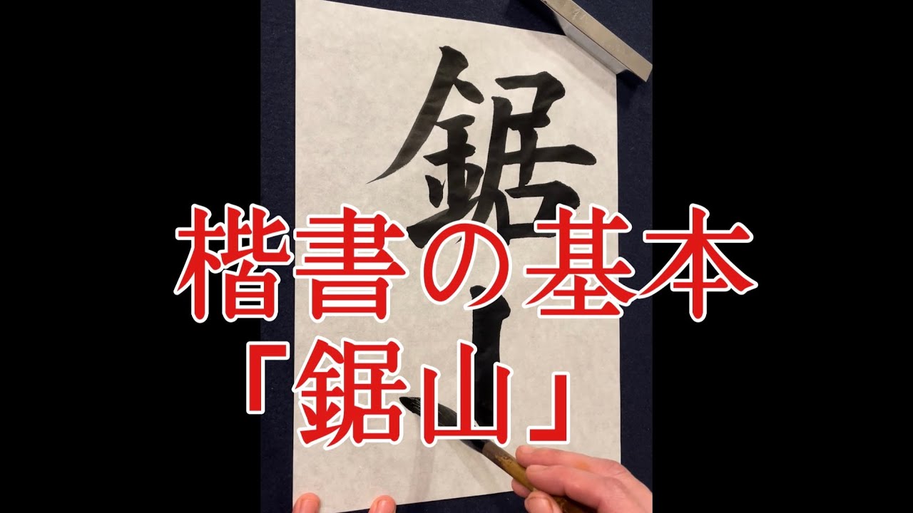 習字の基本】楷書 書き方「鋸山」Japanese calligraphy lesson how to