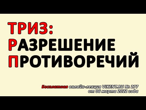 #ТРИЗ: РАЗРЕШЕНИЕ ПРОТИВОРЕЧИЙ