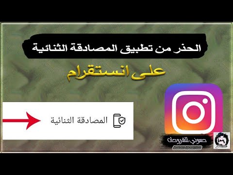 فيديو: ما هي المصادقة الثنائية كيف أستخدمها؟