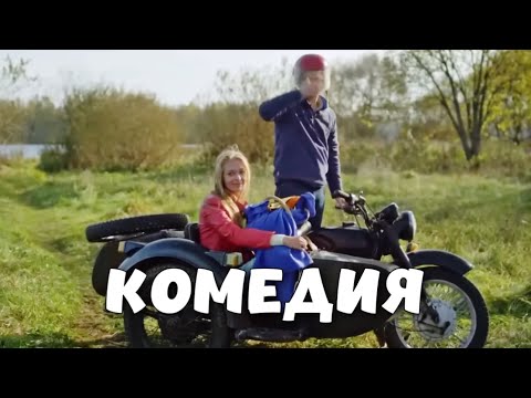 Потрясающая Деревенская Комедия! Фильм Для Всей Семьи! Вечное Свидание Комедии, Новинки