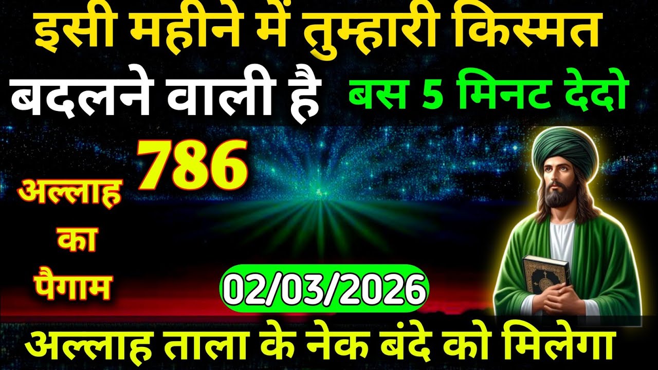 02 March 2026 अल्लाह का पैगाम: इसी महीने में तुम्हारी किस्मत बदलने वाली है। बस 5 मिनट देदो। #allah 