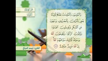 آية ٧١ سورة التوبة مكررالقارئ أحمد الدباغ