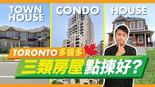 多倫多買樓點揀好? 三類房屋邊一個適合你? 四百萬港紙可以買到啲乜嘢? [片有字幕]