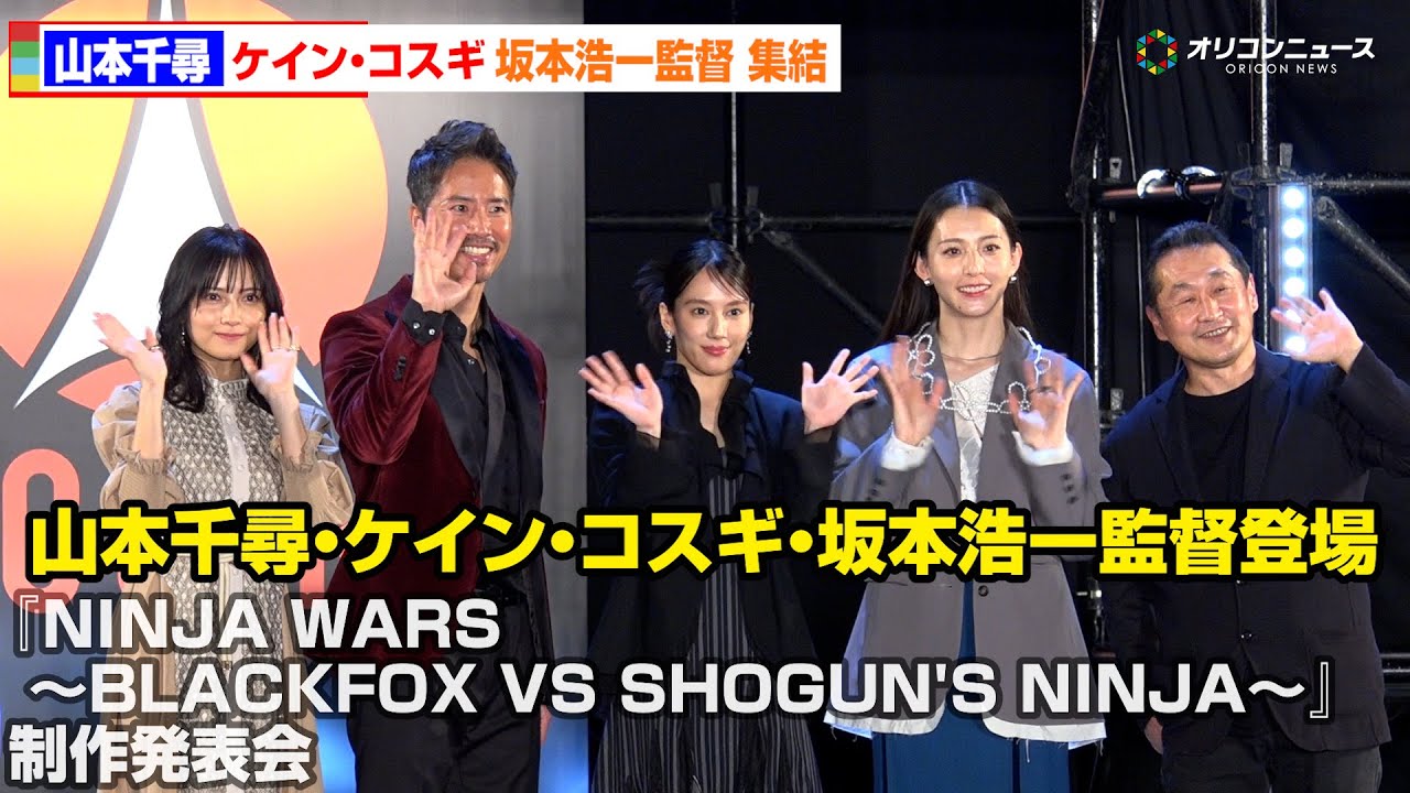 【ノーカット】山本千尋、ケイン・コスギ、坂本浩一監督らが集結！『NINJA WARS 〜BLACKFOX VS SHOGUN'S NINJA〜』制作発表会