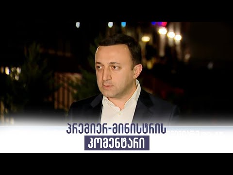 პრემიერ-მინისტრის კომენტარი