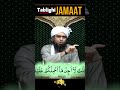 Tablighi jamaat ka dars  shorts by engineer muhammad ali mirza