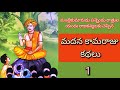 మదన కామరాజు కథలు – జానపద నవల | Telugu Audiostories & Bedtime Stories