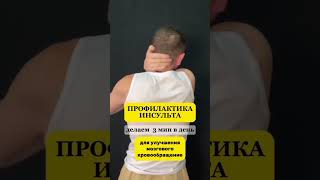 ПРОФИЛАКТИКА ИНСУЛЬТА И ДРУГИХ ЦЕРЕБРОВАСКУЛЯРНЫХ ЗАБОЛЕВАНИЙ. ДЕЛАЙТЕ ЕЖЕДНЕВНО