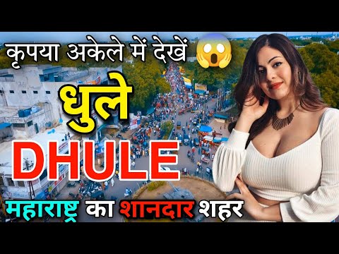 धुले - महाराष्ट्र का अजीब शहर || FACTS ABOUT DHULE || DHULE MAHARASHTRA || DHULE CITY ||