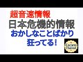 【【超音速情報】】日本危機的情報 おかしなことばかり 狂ってる!