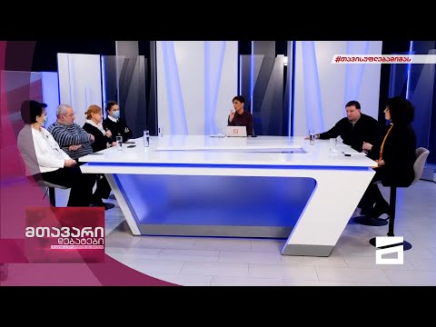 მთავარი დებატები 18/12/2021 - II ნაწილი