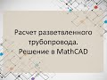 Расчет разветвленного трубопровода. Решение в MathCAD.