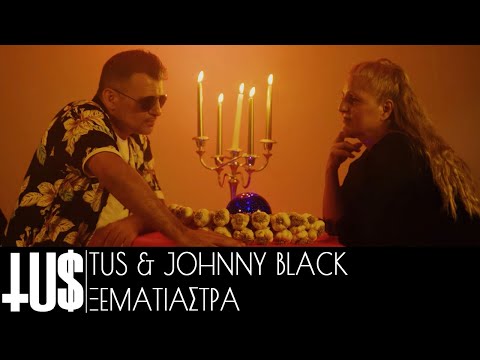 Tus & Johnny Black - Ξεματιάστρα