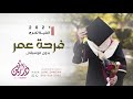 اغنية تخرج 2021 فرحة عمر بدون موسيقى حصريا 2021 اغنية تخرج 2021 فرحة عمر بدون موسيقى حصريا 2021