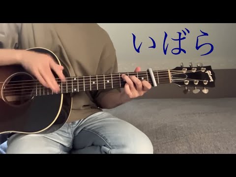 アコギだけで「いばら / Ado × Vaundy」弾いてみた (めざましテレビ 2023年テーマソング)