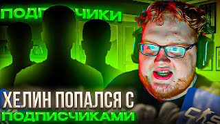 видео: КАК HELIN ПОПАЛСЯ с ПОДПИСЧИКАМИ на ФЕЙСИТЕ! – ХЕЛИН ПРО РЫНОК CS2 30 ЧИСЛА, ЗАКУП НОВЫХ СКИНОВ картинка: КАК HELIN ПОПАЛСЯ с ПОДПИСЧИКАМИ на ФЕЙСИТЕ! – ХЕЛИН ПРО РЫНОК CS2 30 ЧИСЛА, ЗАКУП НОВЫХ СКИНОВ