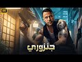 فيلم الأكشن و الإثاره جنــزوري بطولة محمد امام 2026 HD 