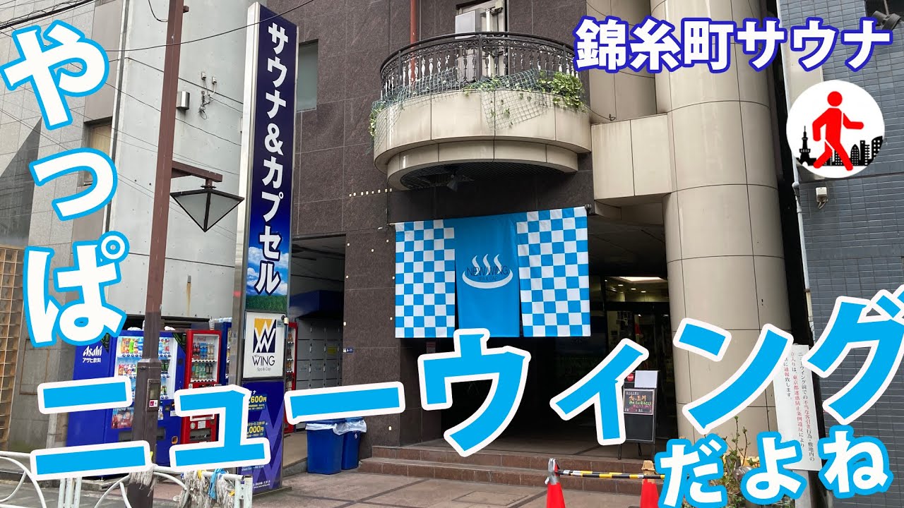 Kinshicho's famous sauna in Tokyo] Play with Sufami in New Wing