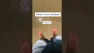 Поймут только трейдеры 🤔 #трейдинг #мем #тейк #стоплосс
