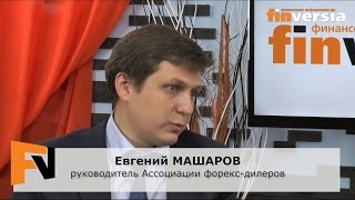 Евгений Машаров: «Рынок форекс в России может принципиально измениться» Евгений Машаров: «Рынок форекс в России может принципиально измениться»