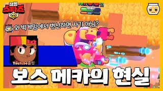 메그가 빅브롤러가 되면 목숨이 무한일까..?? 생각지도 못한 메카의 위력(!) [브롤스타즈]