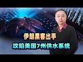 伊朗駭客出手，攻陷美國7州供水系統，川普為何公然包庇？