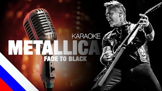 METALLICA - Fade to Black (KARAOKE)[на русском языке] FATALIA