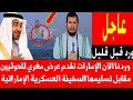 وردنا الآن الإمارات تقدم عرض مغري للحوثيين مقابل تسليـ مها السفينة العسكرية الإماراتية 