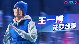 【🔥收官福利🔥】王一博队长花絮大放送！| 这！就是街舞 第五季 Street Dance of China S5 | 王一博/韩庚/李承铉/刘雨昕 | 优酷综艺