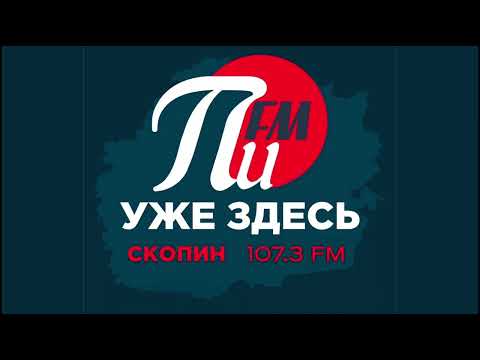 Рекламный блок радио ПИ FM Скопин 107.3 FM