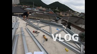 건축현장VLOG/스틸골조공사 첫째날/스틸하우스시공과정/미소담다