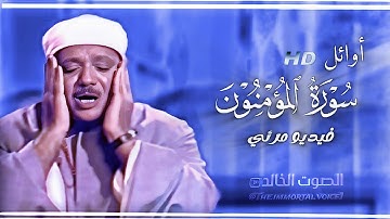 تلاوة مرئية خاشعة - عبد الباسط عبد الصمد | المؤمنون ـ جودة HD 