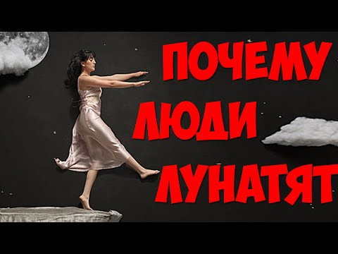 Почему люди ходят во сне? + Невероятные истории ЛУНАТИКОВ