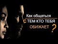 Как общаться с «тяжелыми» людьми?