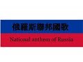 俄羅斯聯邦國歌 National anthem of Russia【CC字幕】