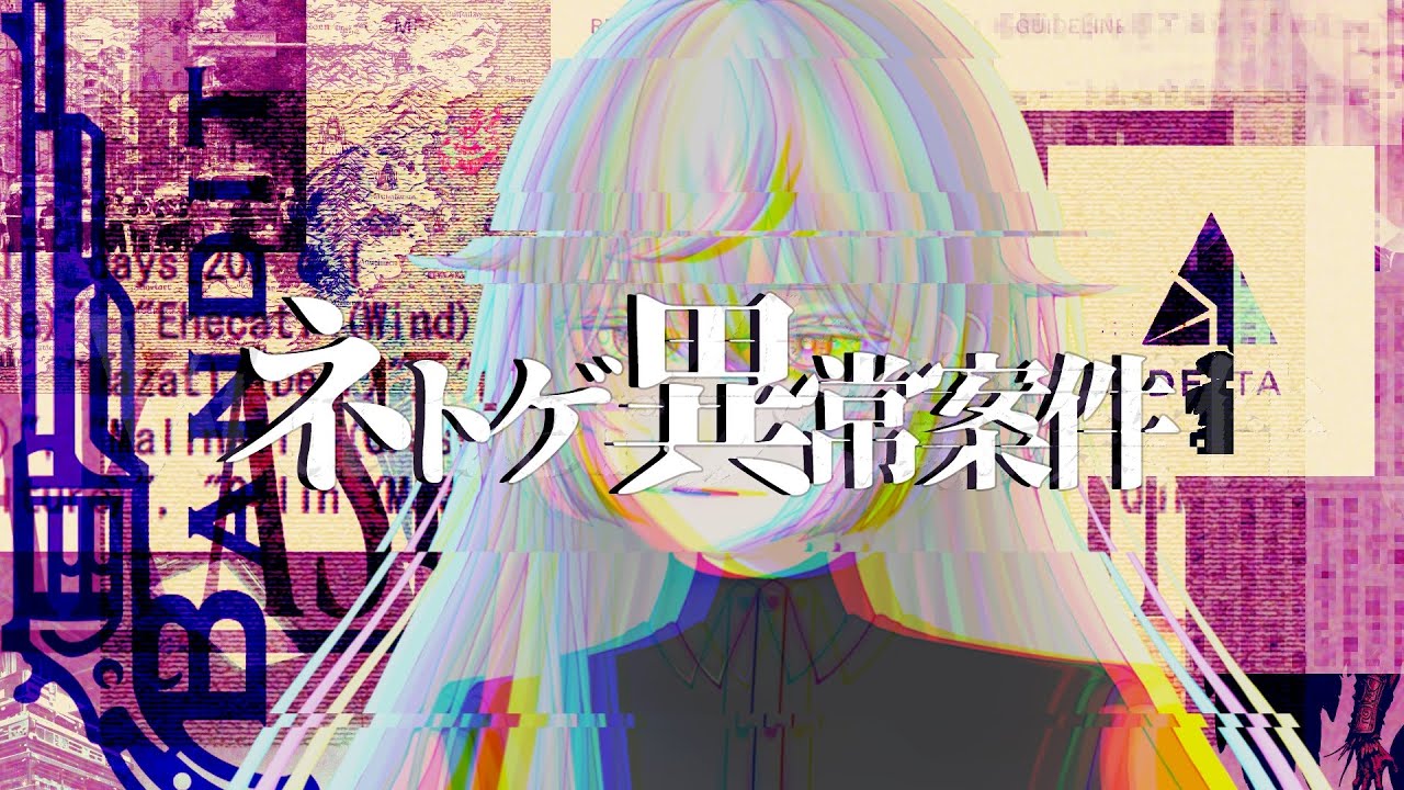 【ネトゲ異常案件】今話題のチートプレイヤーに関しての調査を開始いたします。【ネタバレ注意】