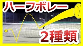 ハーフボレー 浮かないハーフボレーと ベースラインまで飛ぶハーフボレーの打ち方 非常識なテニス上達理論 Youtube